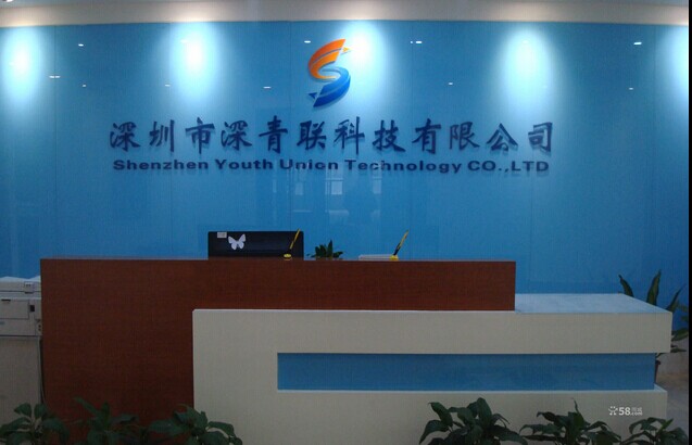 深圳市深青聯科技有限公司