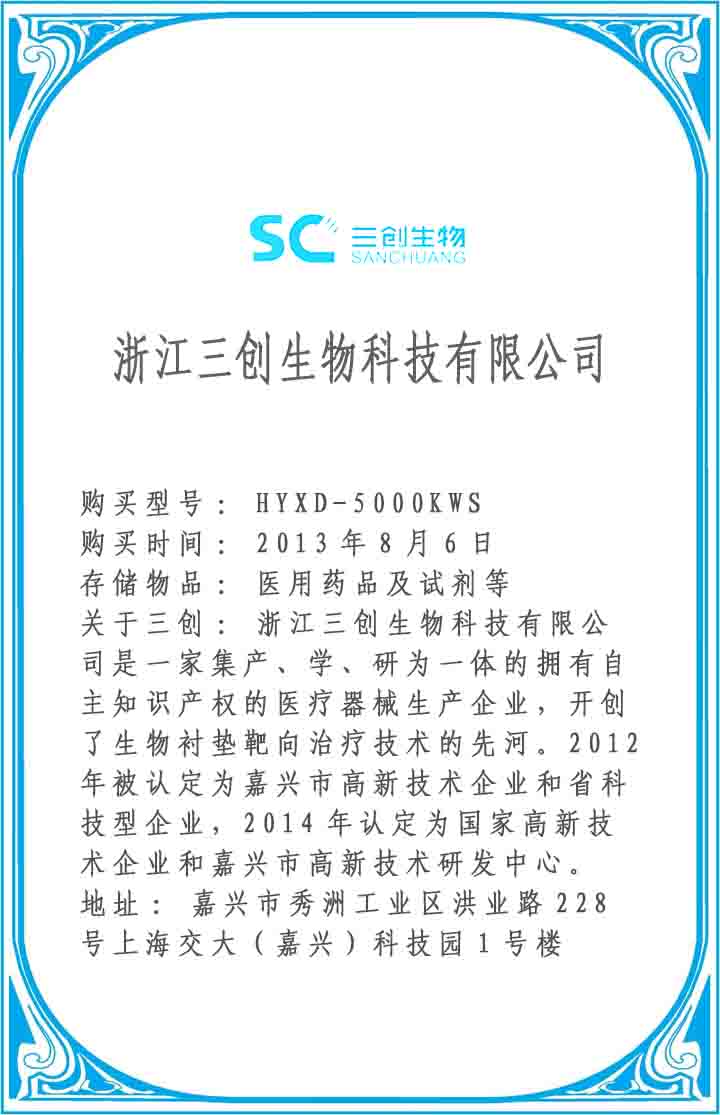 浙江三創生物科技有限公司