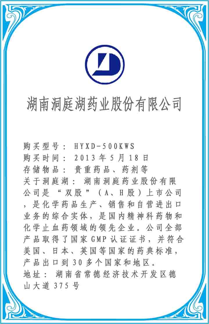 湖南洞庭藥業股份有限公司